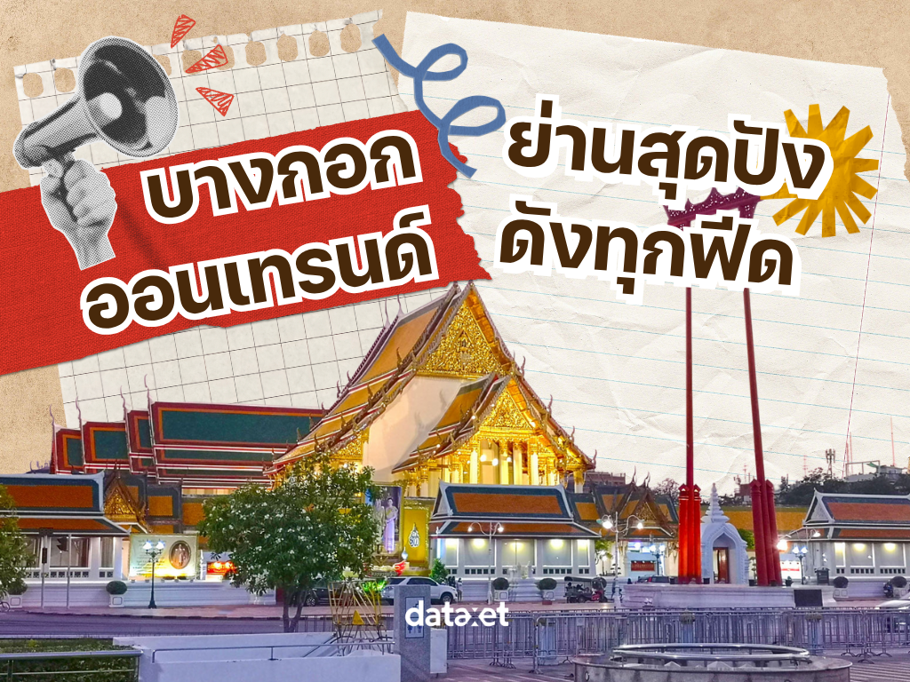 บางกอกออนเทรนด์-ย่านสุดปัง!-ดังทุกฟีด-|-insights