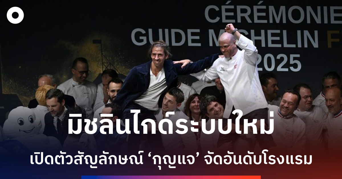 มิชลินไกด์ขยายธุรกิจสู่โรงแรมและไวน์-มุ่งเป็นแบรนด์ไลฟ์สไตล์โลก