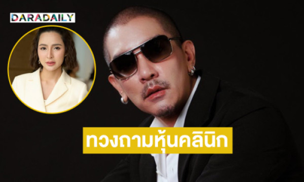 “ดีเจแมน”-ทวงถามผลประโยชน์จากหุ้นคลินิกดังเผยเคยเซ็นเอกสารขณะถูกจองจำ-–-ดาราเดลี่