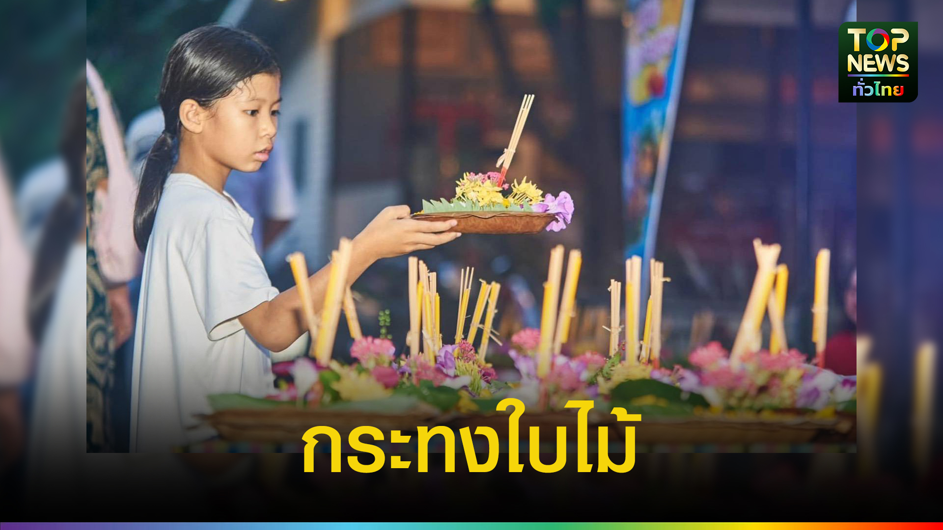 ลดขยะ-ชุมชนป่าต้นน้ำ-ชวนลอยกระทงใบไม้-บูชาลำตะคอง-เขาใหญ่-|-topnews