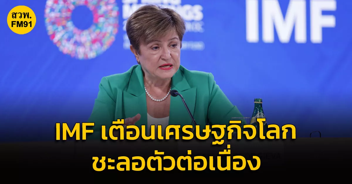 imf-เตือนเศรษฐกิจโลกชะลอตัวต่อ-ความไม่แน่นอนของเศรษฐกิจโลกจะกลายเป็น-“ความปกติใหม่”