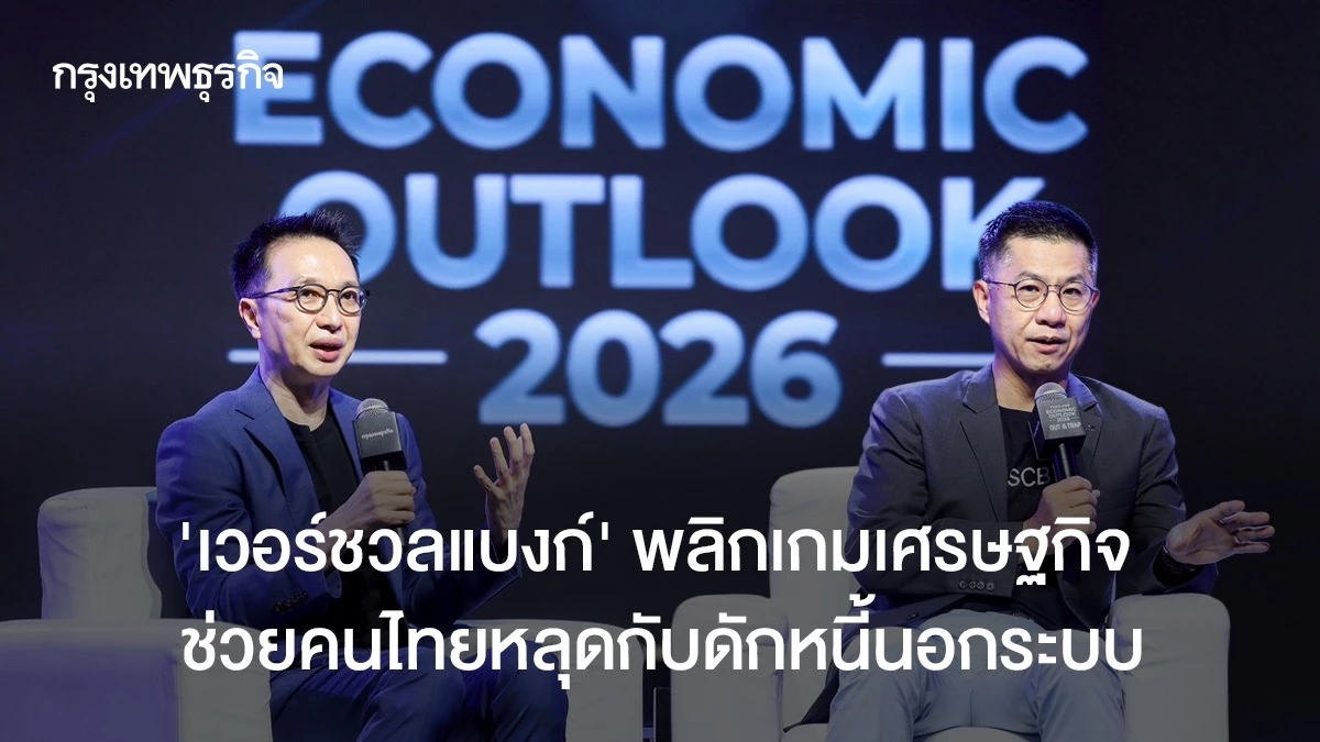 ‘เวอร์ชวลแบงก์’พลิกเกมเศรษฐกิจ-ช่วยคนไทยหลุดกับดักหนี้นอกระบบ