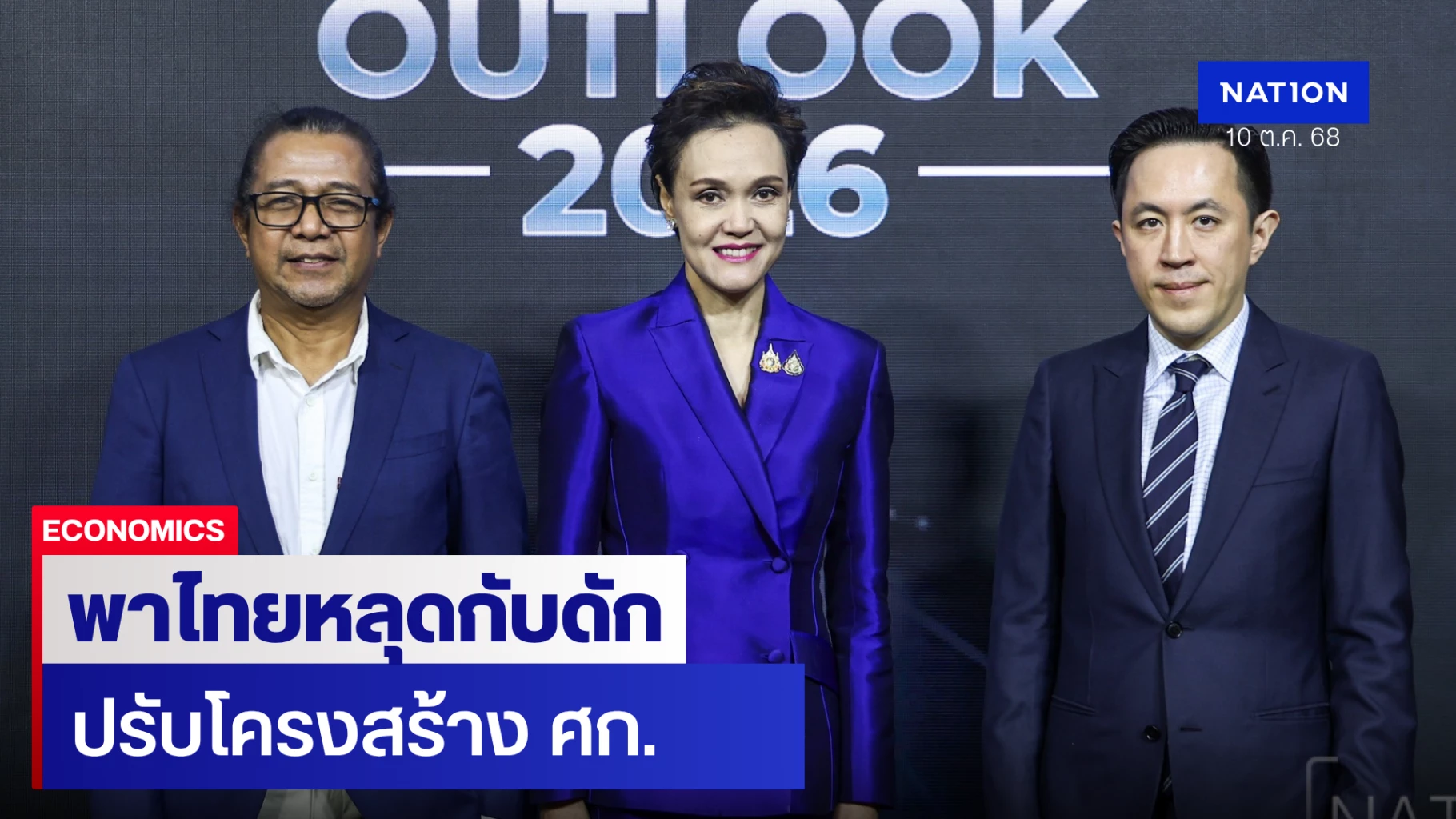 ‘ศุภจี’-แนะไทยปรับโครงสร้างเศรษฐกิจ-3-ด้าน-พาไทยหลุดกับดัก