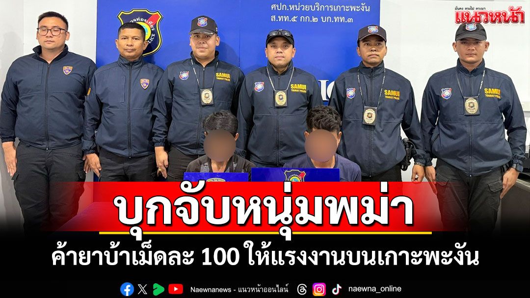 ตรทท.บุกรวบแรงงานเมียนมาค้ายาบ้าเม็ดละ-100-เงินหมุนเวียนหลายแสนบาท