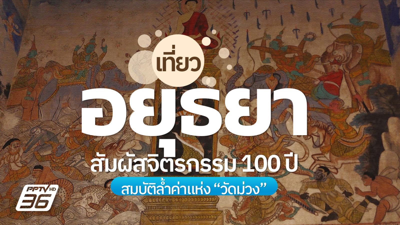 “วัดม่วง”-อยุธยา-เปิดจิตรกรรมฝาผนัง-100-ปี-เรื่องเล่าล้ำค่า