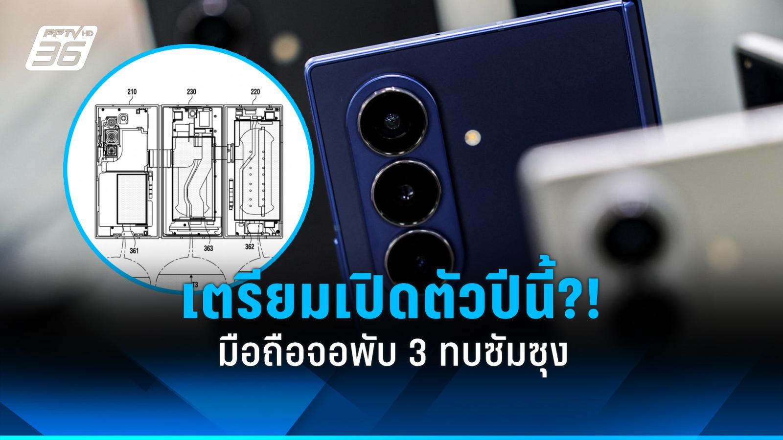 ซัมซุงอาจเปิดตัวมือถือจอพับ 3 ทบปีนี้ หลัง KIPRIS เผยภาพร่าง