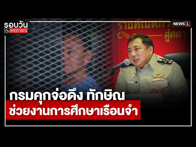 กรมคุกจ่อดึง-ทักษิณ-ช่วยงานการศึกษาเรือนจำ-:-รอบวันทันเหตุการณ์-1700-น/-วันที่-10-ตค.68