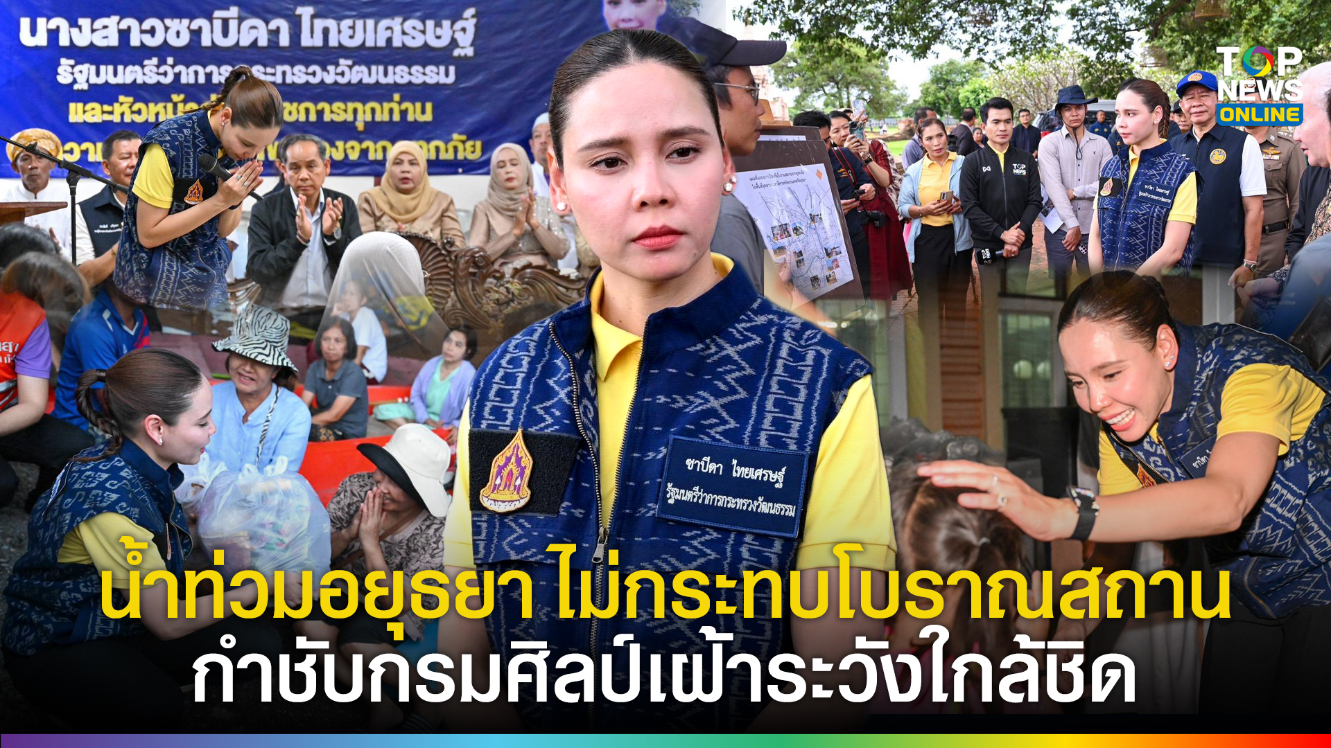“ซาบีดา”-เผยน้ำท่วมอยุธยา-ไม่กระทบโบราณสถาน-แหล่งท่องเที่ยวสำคัญ-กำชับกรมศิลป์เฝ้าระวังใกล้ชิด-พร้อมรุดเยี่ยมให้กำลังพี่น้องไทยมุสลิม-|-topnews