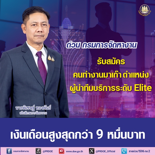 ด่วน!!!-กรมการจัดหางาน-รับสมัครคนทำงานมาเก๊า-ตำแหน่งผู้นำทีมบริการระดับ-elite-เงินเดือนสูงสุดกว่า-9-หมื่นบาท