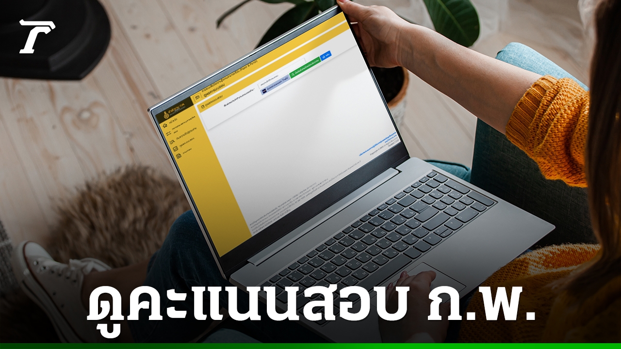 คะแนนสอบ-กพ-เปิดให้ดูแล้วผ่านเว็บ-แอปฯ-พิมพ์หนังสือรับรองผล-16-ตค.