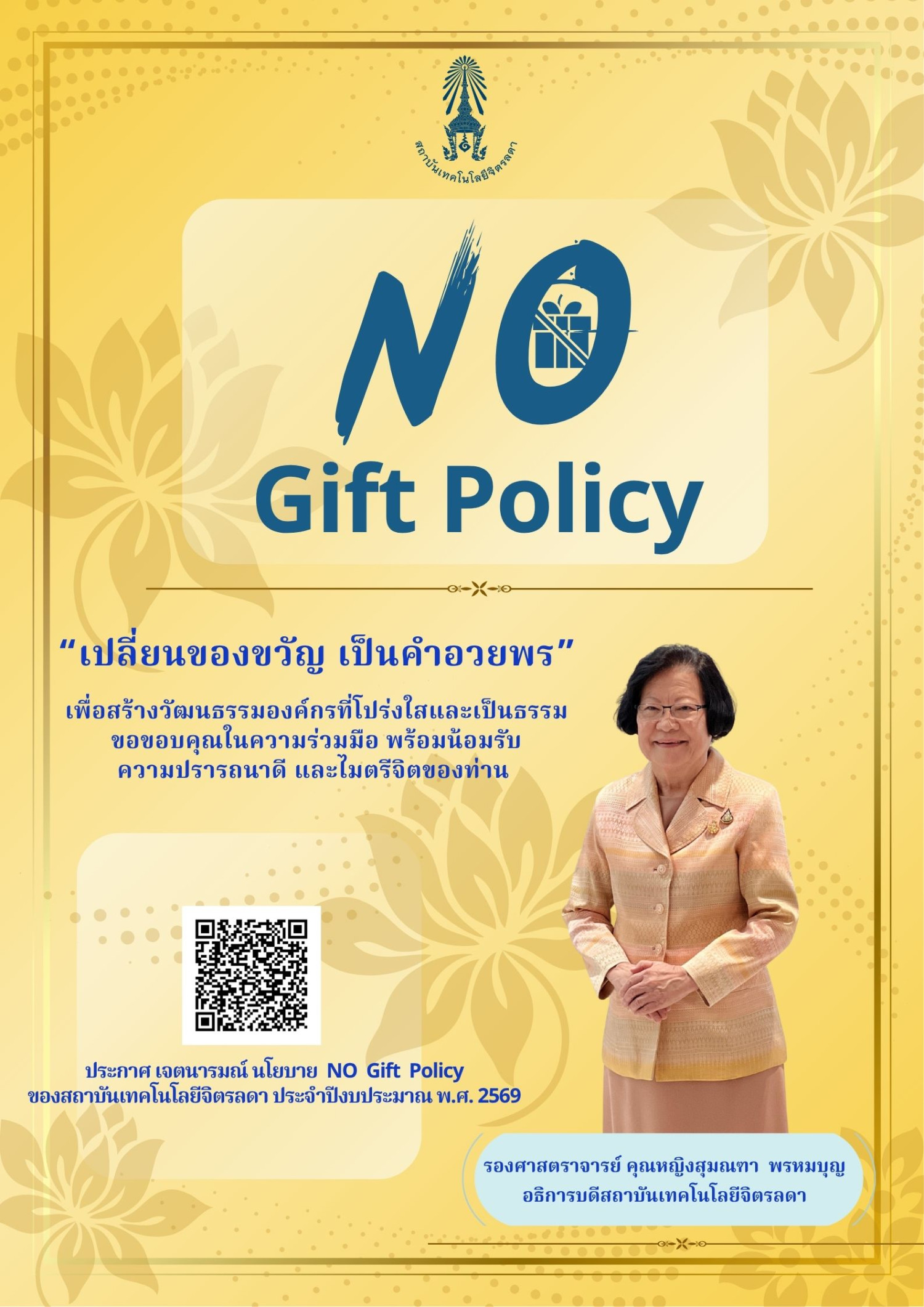 (no-gift-policy)-ประจำปีงบประมาณ-พศ.-2569-—-สถาบันเทคโนโลยีจิตรลดา-cdti