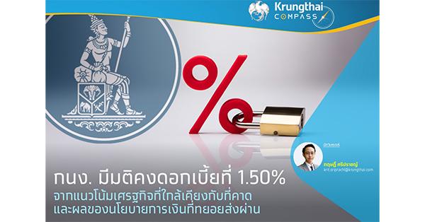 ktb-ชี้-กนง-มีมติคงดอกเบี้ยอยู่ที่-1.50%-จากแนวโน้มเศรฐกิจที่ใกล้เคียงกับที่คาด-และผลของนโยบายการเงินที่ทยอยส่งผ่าน-–-มิติหุ้น-|-ชี้ชัดทุกการลงทุน