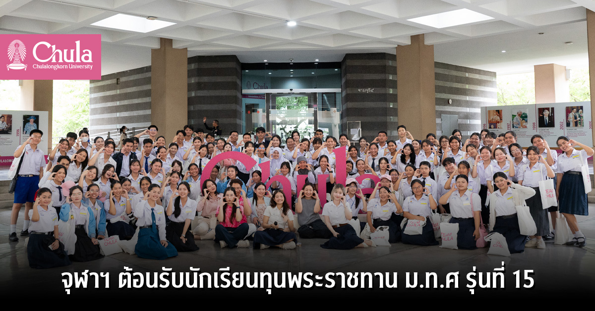จุฬาฯ-ต้อนรับนักเรียนทุนพระราชทาน-มทศ.-รุ่นที่-15