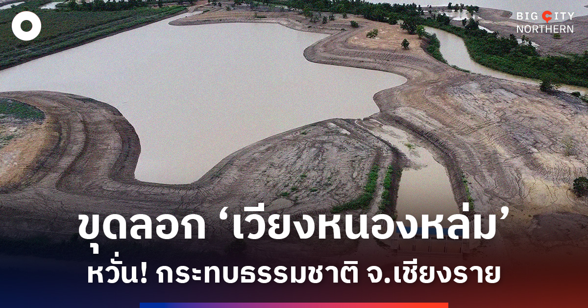 ขุดลอก-‘เวียงหนองหล่ม’-จ.เชียงราย-หวั่น!-ส่งผลกระทบธรรมชาติมากกว่าผลดี