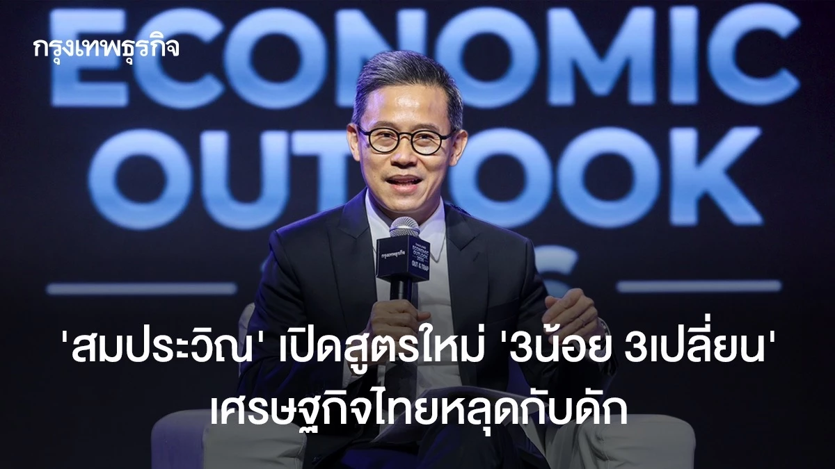 ‘สมประวิณ‘-เปิดสูตรใหม่-’3น้อย-3เปลี่ยน‘-เศรษฐกิจไทยหลุดกับดัก