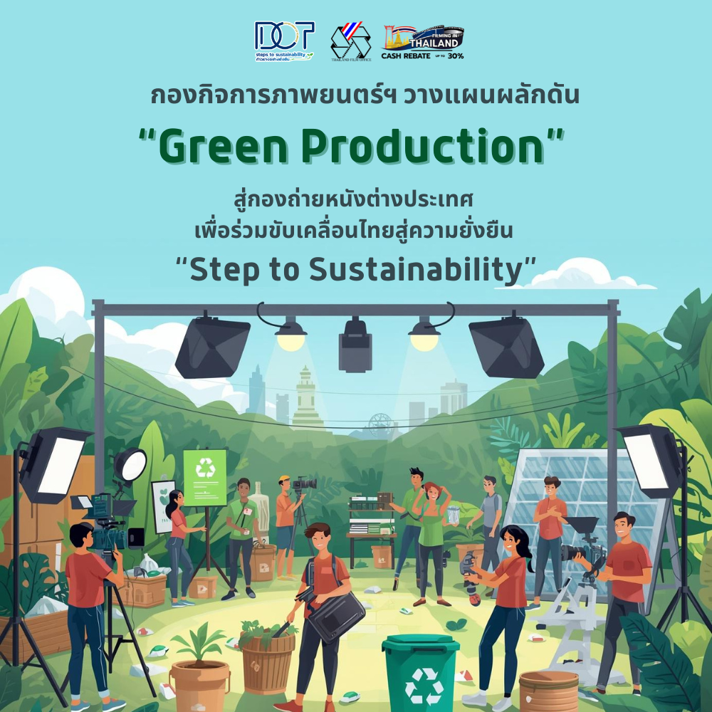 กรมการท่องเที่ยว-วางแผนผลักดัน-“green-production”-สู่กองถ่ายหนังต่างประเทศ-:-อินโฟเควสท์