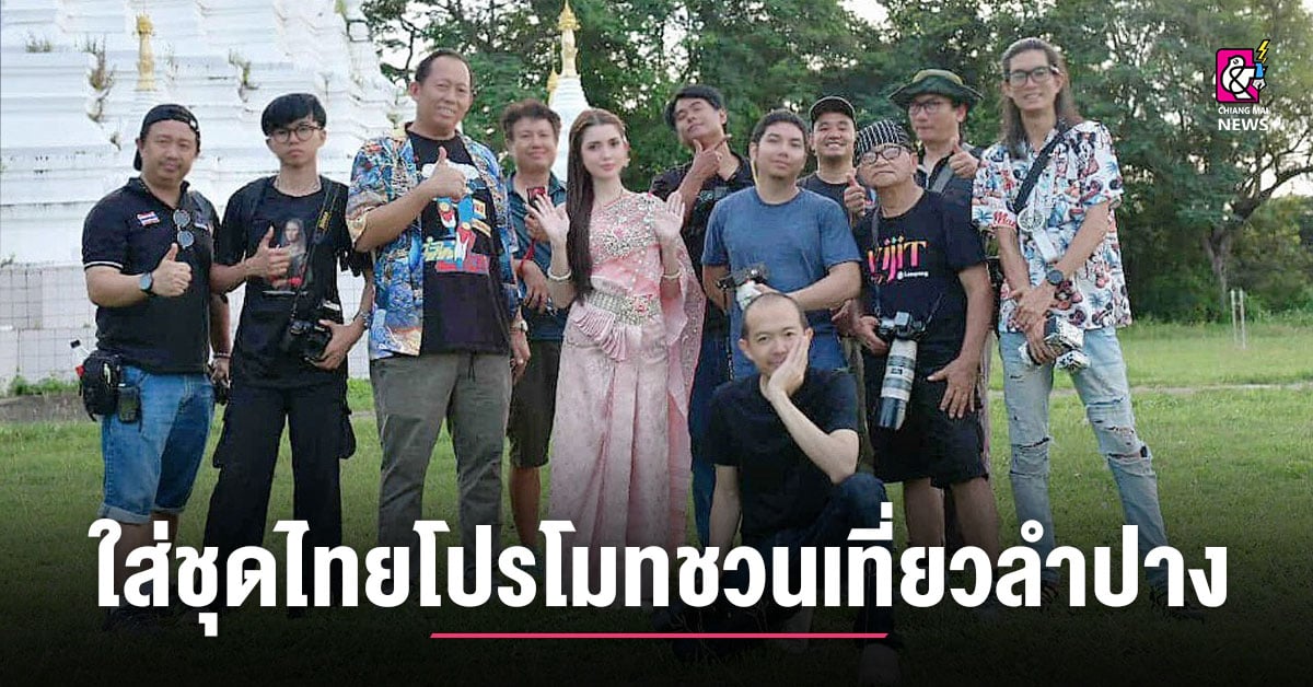 “อลิสา-จณิน”-ใส่ชุดไทยโปรโมทวัดม่อนจำศีล-ชวนเที่ยวลำปาง-เมืองงามแห่งวัฒนธรรม