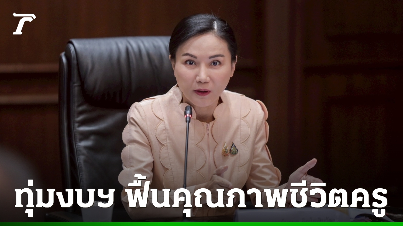 รมวศึกษาฯ-ตั้งเป้าแก้หนี้ปฏิรูปคุณภาพชีวิตครู-พร้อมทุ่มงบฯปรับปรุงบ้านพัก-4.1-หมื่นหลัง