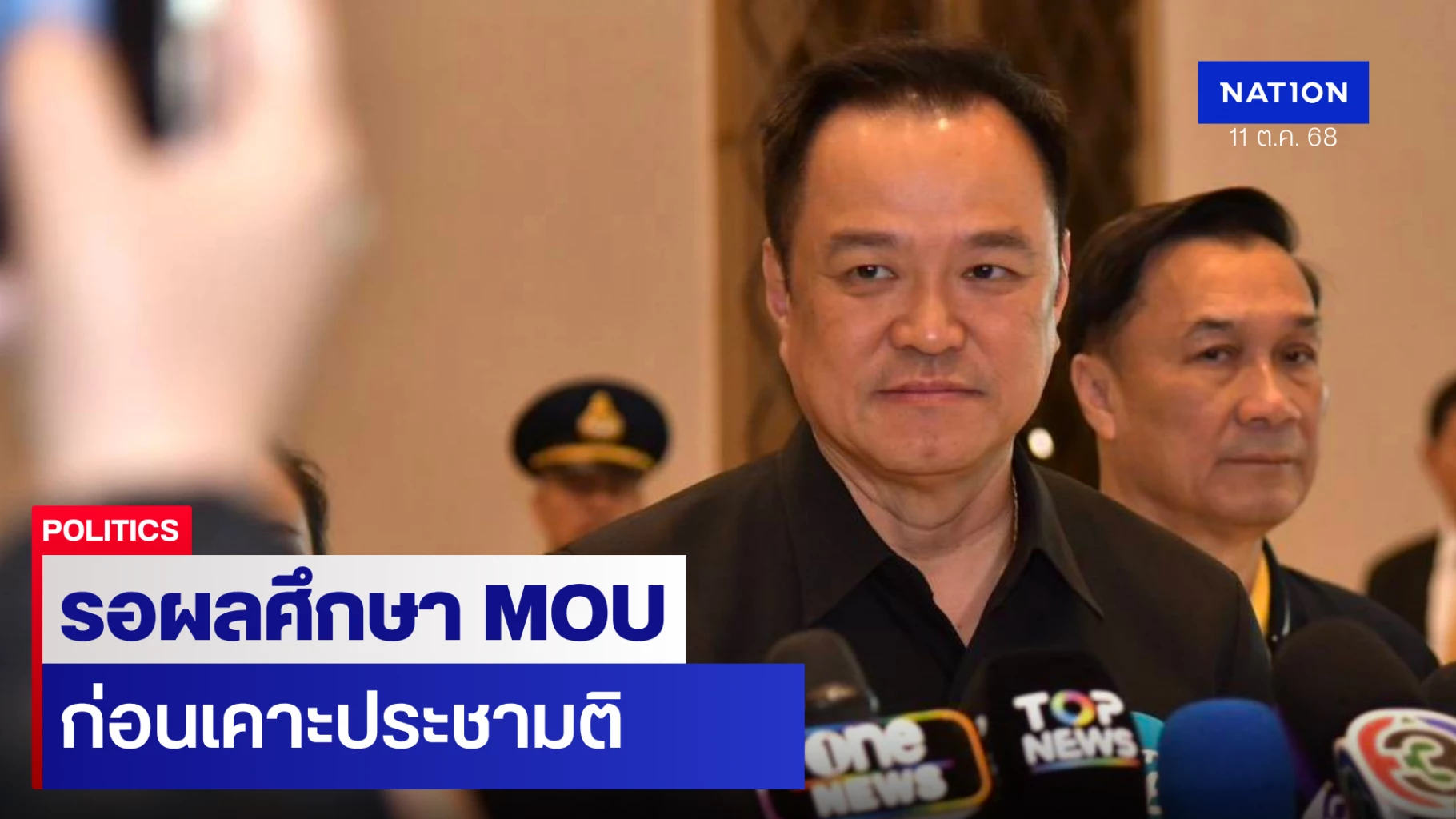 นายกฯ-รอผลศึกษา-กมธ.ข้อดี-ข้อเสีย-mou-ก่อนตัดสินใจประชามติ