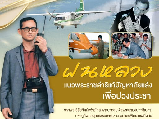 “ฝนหลวง”-แนวพระราชดำริแก้ปัญหาภัยแล้งเพื่อปวงประชา