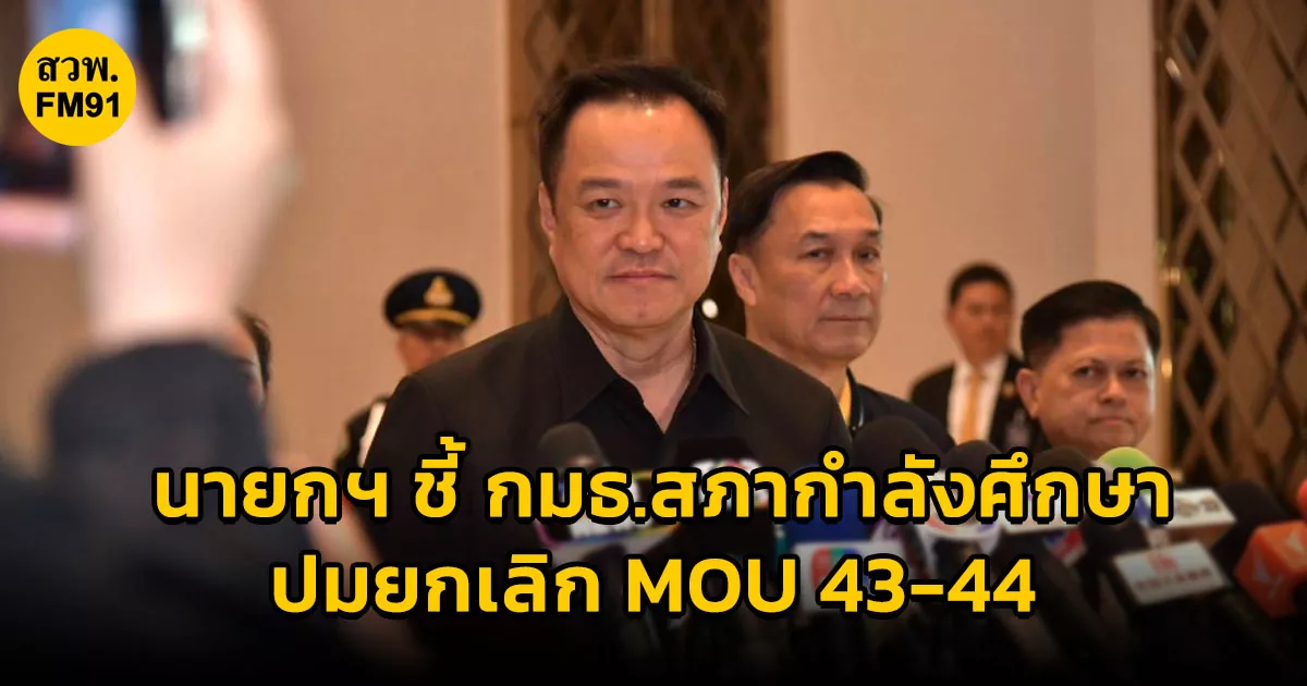 นายกฯ-ชี้-กมธ.สภากำลังศึกษา-ปมยกเลิก-mou-43-44-หลัง-“พิธา”-ตั้งคำถามถาม-รอฟังข้อสรุป-แล้วพิจารณาอีกครั้ง