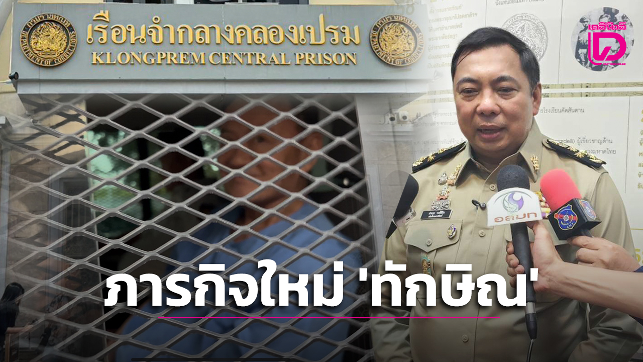 เกาะประเด็นการเมืองวันนี้-จับตา-ภารกิจ-‘ทักษิณ-ชินวัตร’-สอนภาษานักโทษ-|-เดลินิวส์