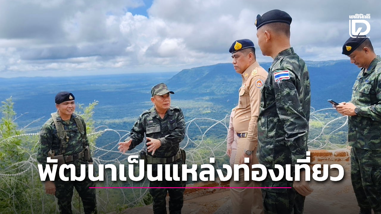 ผู้ว่าฯ-ศรีสะเกษ-เตรียมพัฒนา-“ภูมะเขือ”-เป็นแหล่งท่องเที่ยวหลังศึกสงบ-|-เดลินิวส์