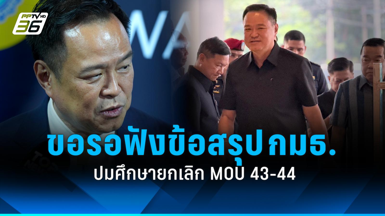“อนุทิน”-ขอรอฟังข้อสรุป-“กมธ.สภา”-ศึกษาปมยกเลิก-mou-43-44