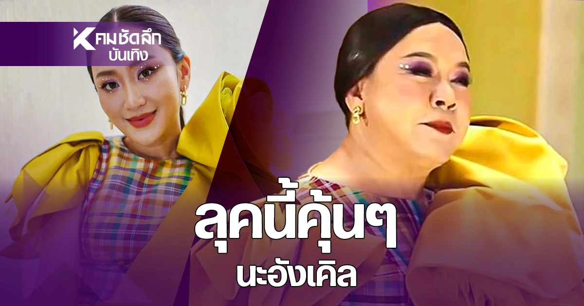 ชาวเน็ตแซวชุดเจ๊แต๋วคุ้นๆ-เหมือนเคยเห็นที่ไหนนะอังเคิล?-|-คมชัดลึก