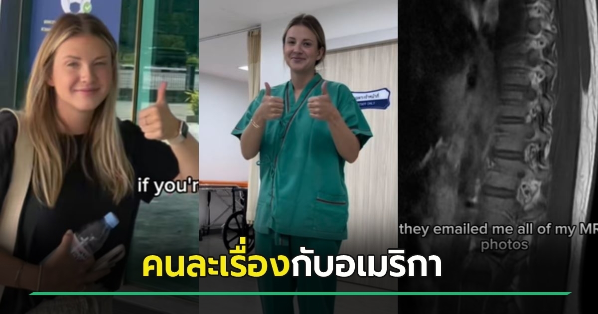 สาวฝรั่ง-รีวิวเข้า-รพ.-ที่ไทย-ทึ่งทำเอกซเรย์-mri-รู้ผลไวไปไหน-เห็นราคายิ่งช็อก