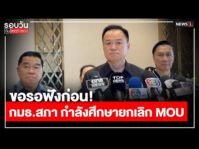 ขอรอฟังก่อน!-กมธสภา-กำลังศึกษายกเลิก-mou-:-รอบวันทันเหตุการณ์-1700-น/วันที่-11-ตค.68