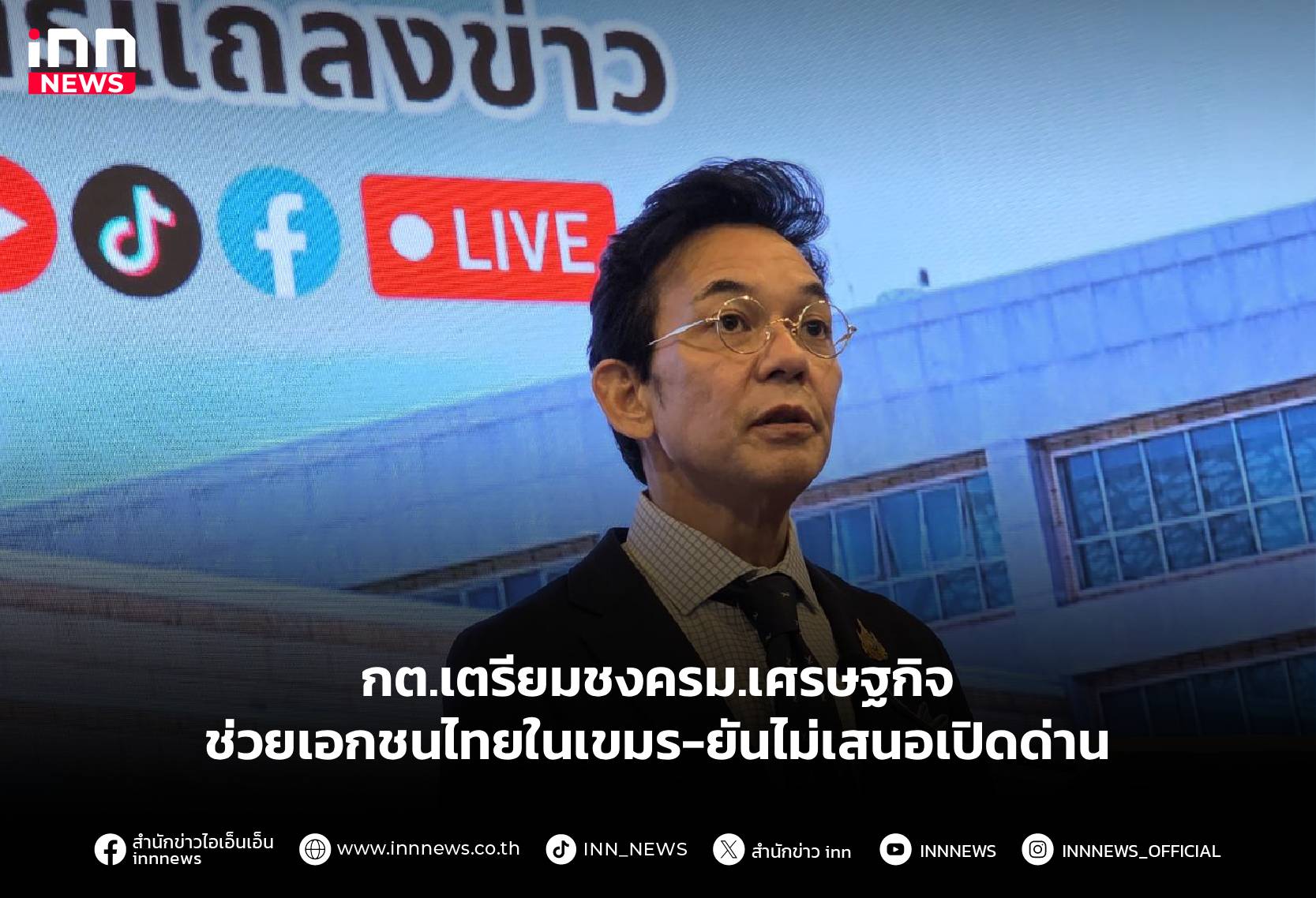 กตเตรียมชงครม.เศรษฐกิจช่วยเอกชนไทยในเขมร-ยันไม่เสนอเปิดด่าน