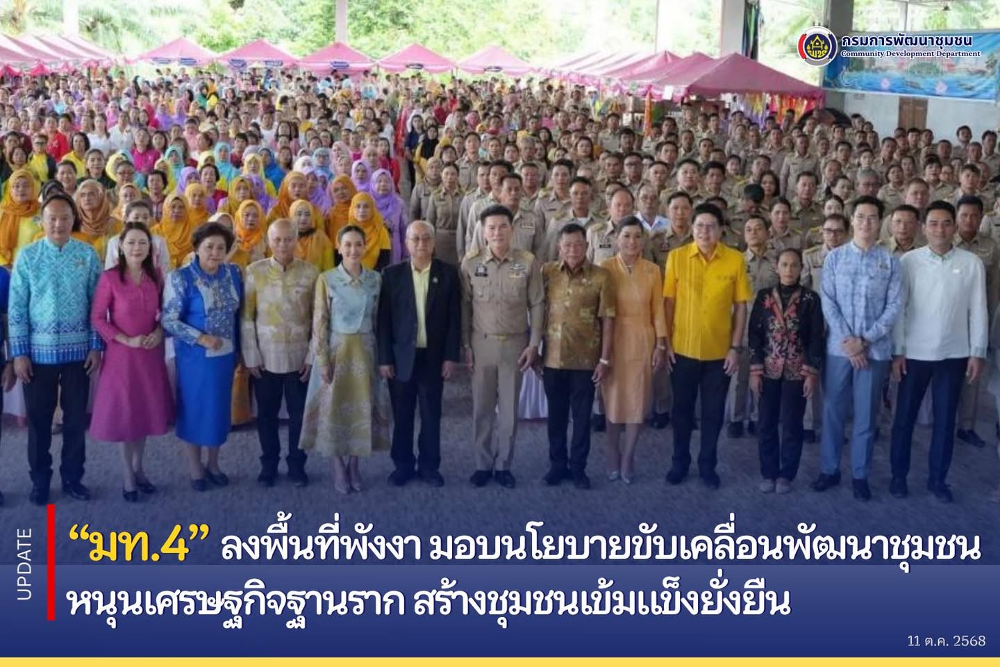 “มท.4”-ลงพื้นที่พังงา-มอบนโยบายขับเคลื่อนพัฒนาชุมชน-หนุนเศรษฐกิจฐานราก-สร้างชุมชนเข้มแข็งยั่งยืน
