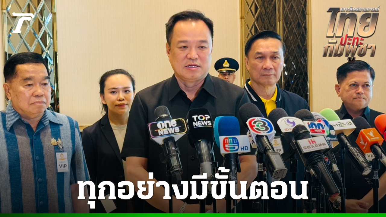 นายกฯ-บอกทุกอย่างมีขั้นตอน-หลัง-“พิธา”-ติงยกเลิก-mou-43-44-ทำไมไม่ใช้กลไกสภา-(คลิป)