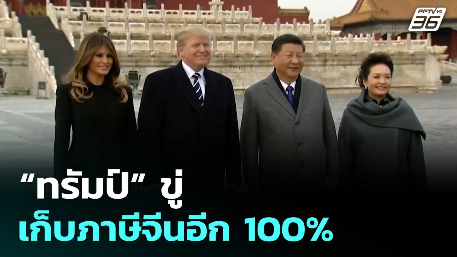“ทรัมป์”-ขู่เก็บภาษีจีนอีก-100%-|-เข้มข่าวค่ำ-|-11-ตค.68