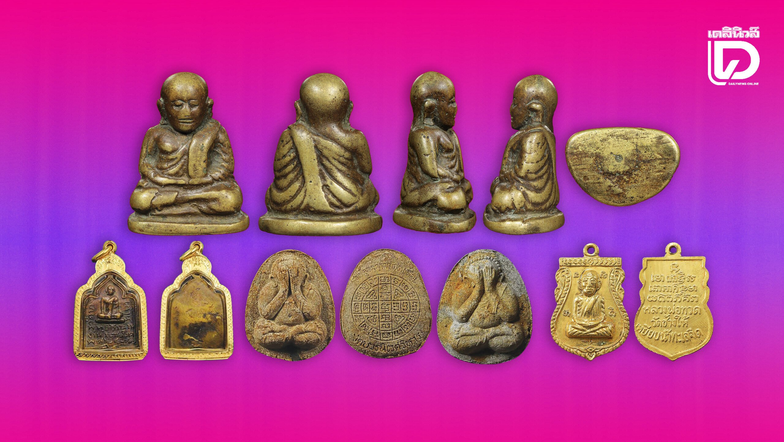 ส่องพระยอดนิยม-ประจำวันที่-11-ตุลาคม-พศ.-2568-|-เดลินิวส์