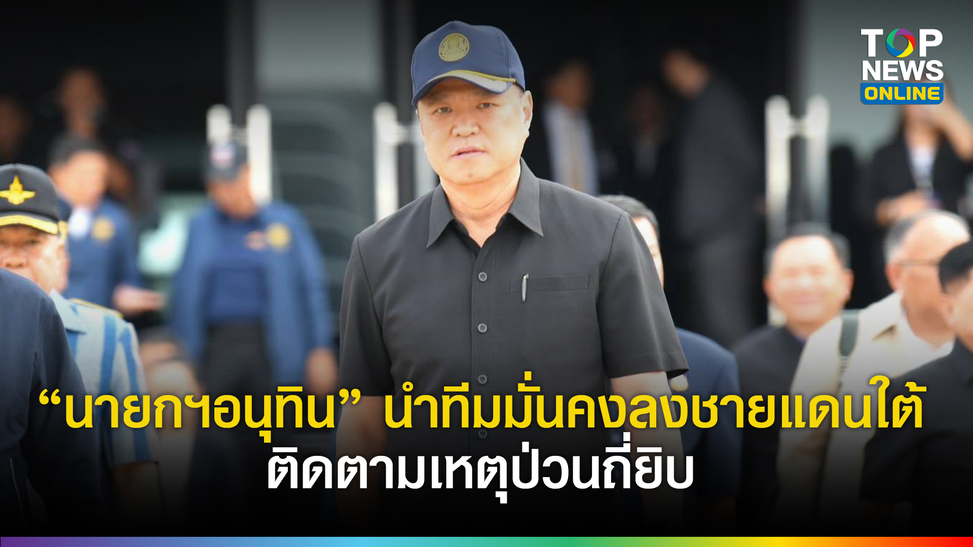 “นายกฯอนุทิน”-นำทีมมั่นคงลงชายแดนใต้-ติดตามเหตุป่วนถี่ยิบ-ย้ำพยายามสุดให้ดีขึ้น-ยกเลิก-mou43-44-รอผลรัฐสภาศึกษา-|-topnews