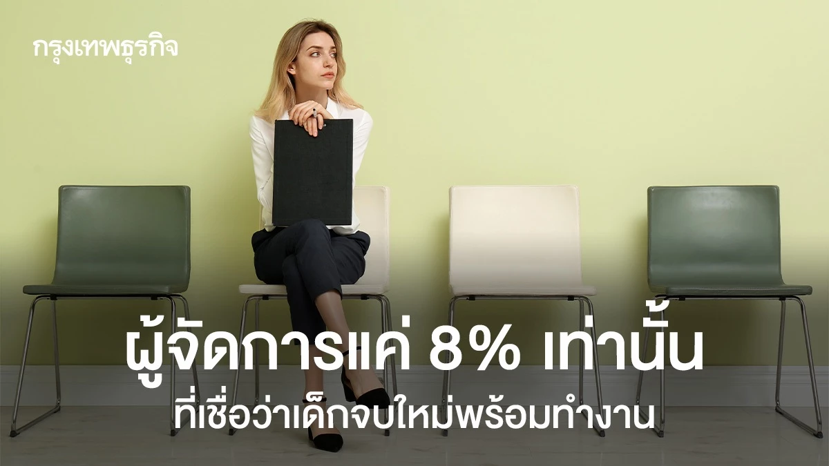 นายจ้าง-90%-มองเด็กจบใหม่ไม่พร้อมทำงาน-ปัญหาคือเด็กหรือระบบ?