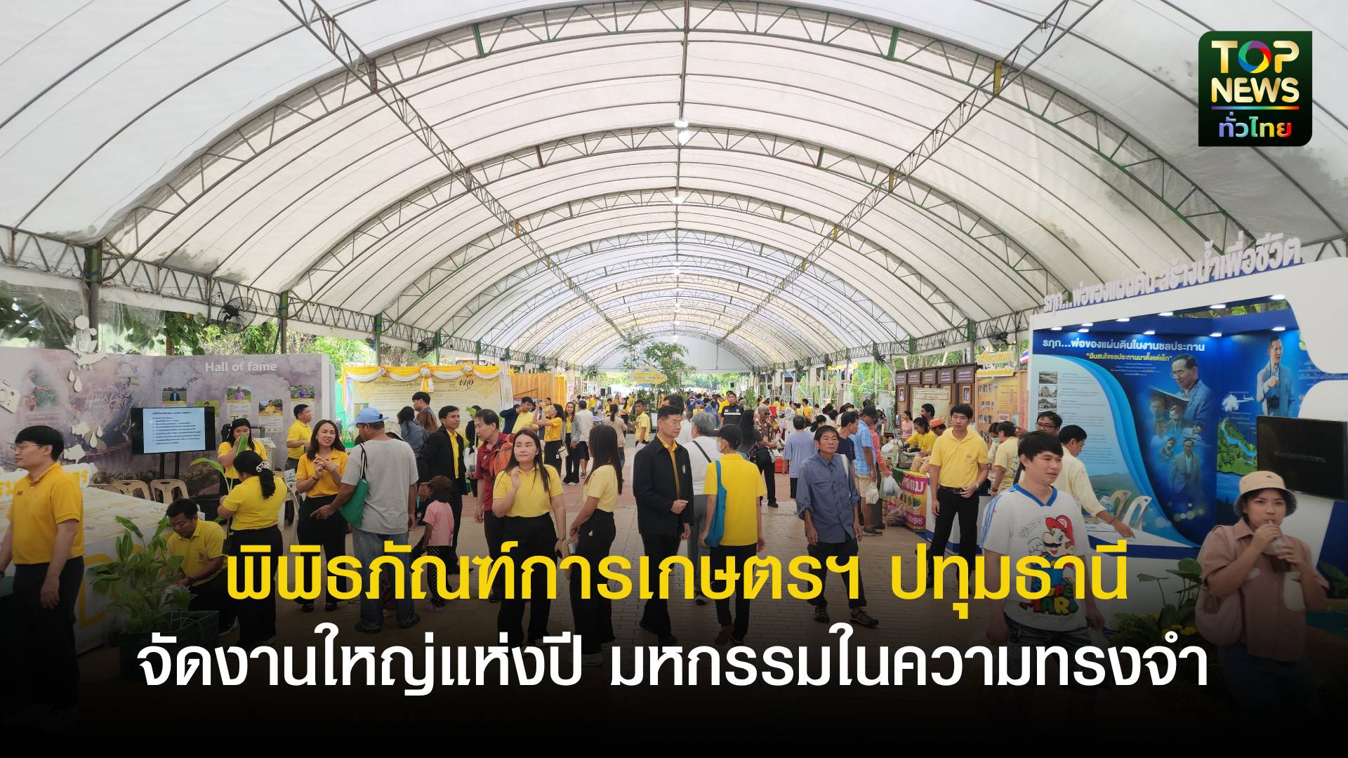 น้อมรำลึกในพระมหากรุณาธิคุณในหลวง-ร.9-พิพิธภัณฑ์การเกษตรฯ-ปทุมธานี-จัดงานใหญ่แห่งปี-มหกรรมในความทรงจำ-|-topnews