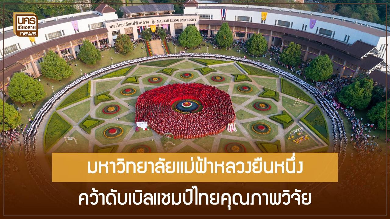 คุณภาพวิจัย-นานาชาติ!-มฟล.-อันดับ-1-ของไทย-6-ปีซ้อน-ขยับสู่-top-1200-โลก