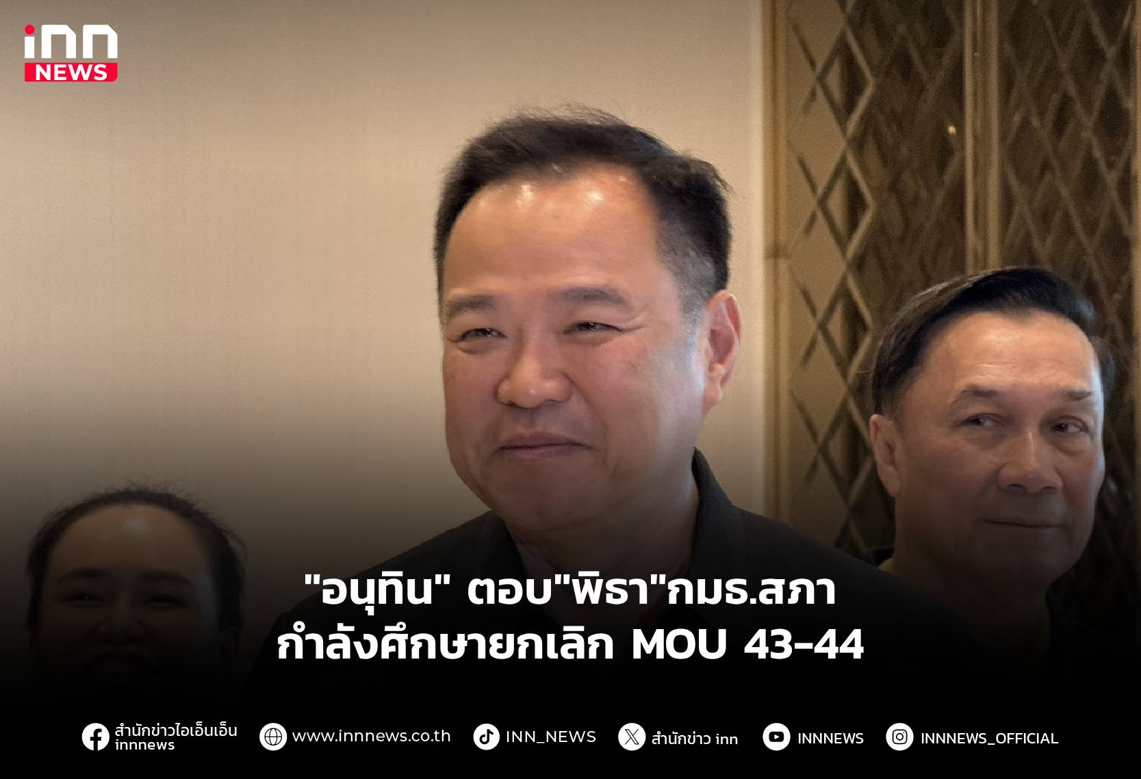 “อนุทิน”-ตอบ”พิธา”กมธ.สภากำลังศึกษายกเลิก-mou-43-44