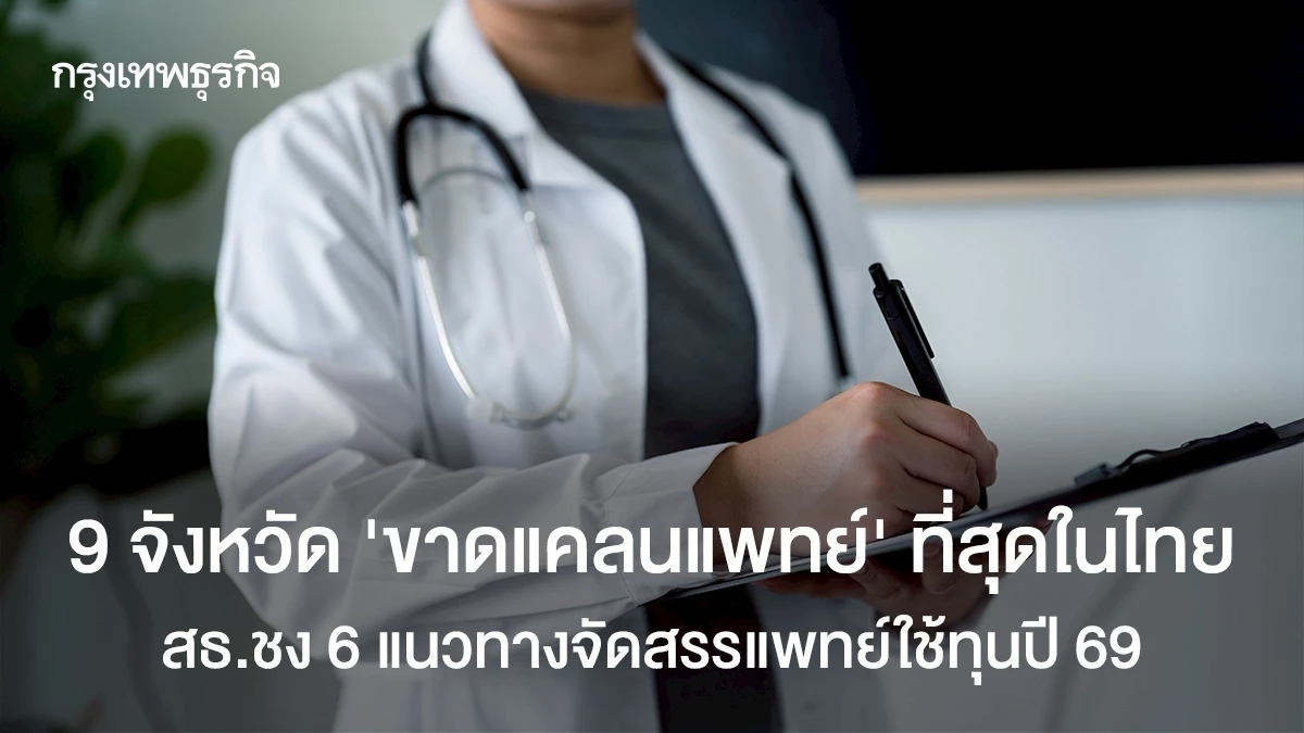 9-จังหวัด-‘ขาดแคลนแพทย์’-ที่สุดในไทย-สธ.ชง-6-แนวทางจัดสรรแพทย์ใช้ทุนปี-69