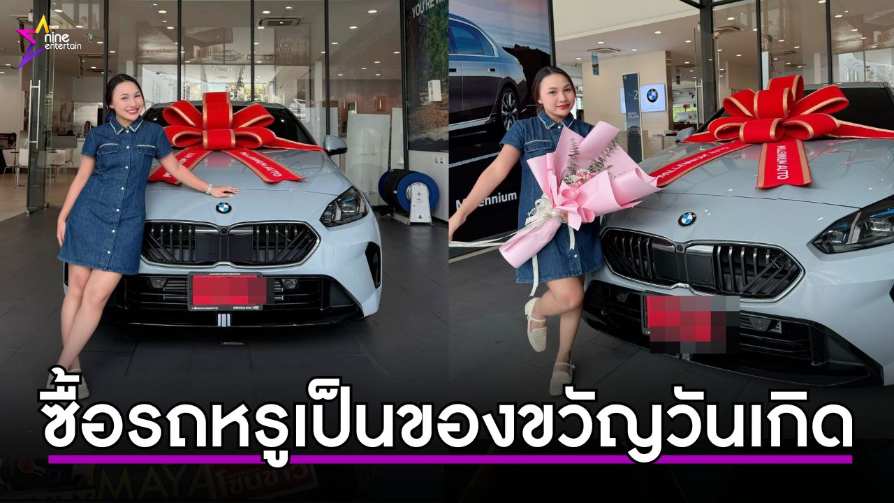 ลิลลี่-ได้หมดถ้าสดชื่น-ถอยรถหรูเป็นของขวัญวันเกิดตัวเอง-เจนนี่-โอน-1-แสน-รับขวัญรถคันใหม่น้องสาว