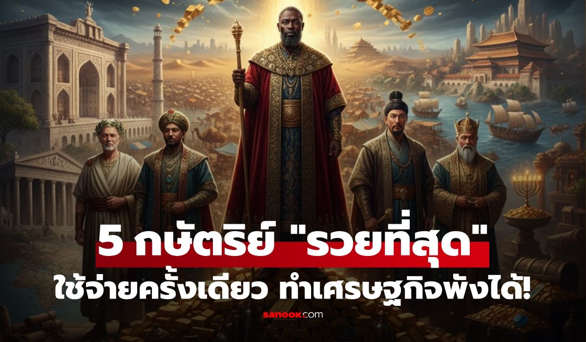เปิดชื่อ-5-กษัตริย์-“รวยที่สุด”-อันดับ-1-แจกทองครั้งเดียว-ทำเศรษฐกิจประเทศอื่น-“รวน”-ได้!