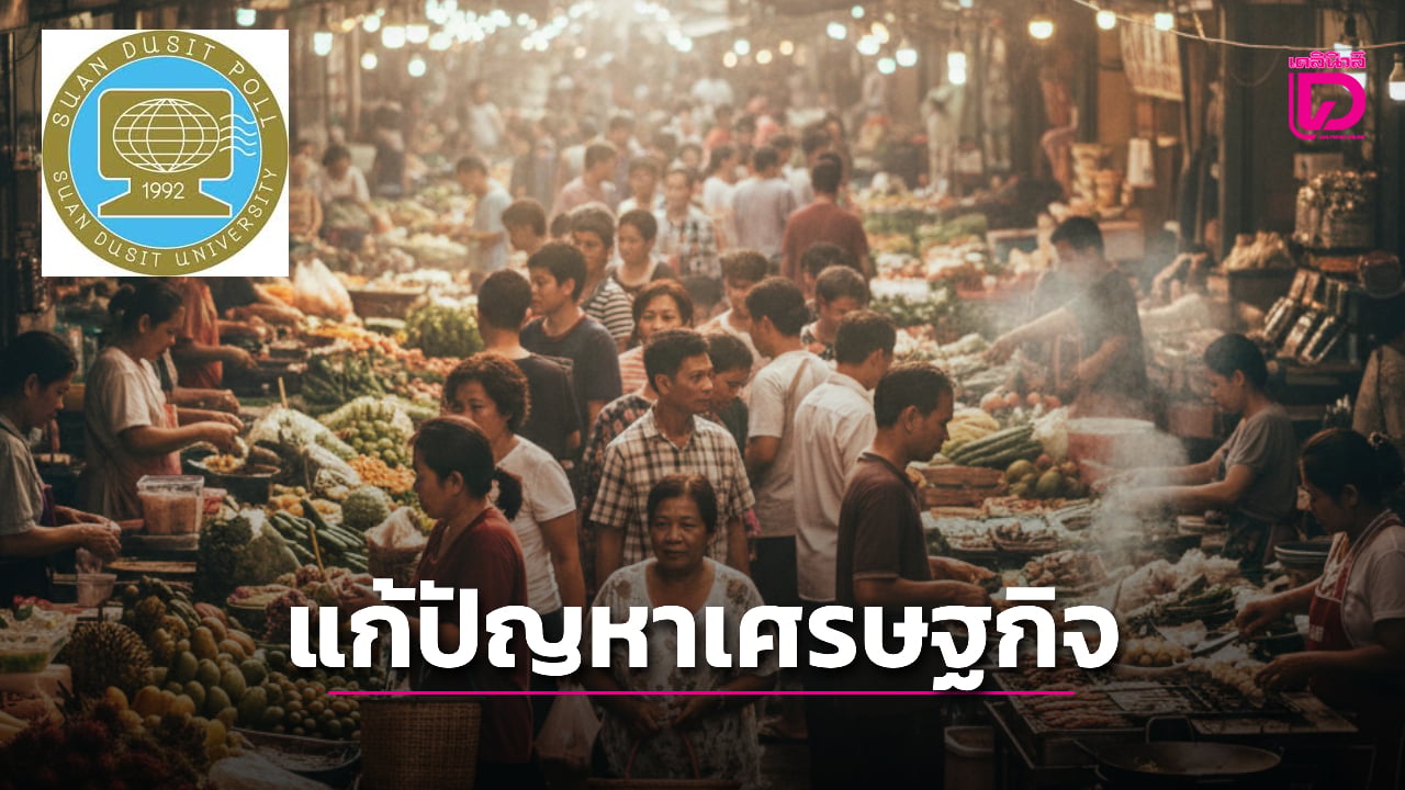‘ดุสิตโพล’-ชี้ผลสำรวจประชาชนเชื่อมั่น-‘ภท’-แก้ปัญหาเศรษฐกิจได้มากกว่า-‘ปชน.’-|-เดลินิวส์