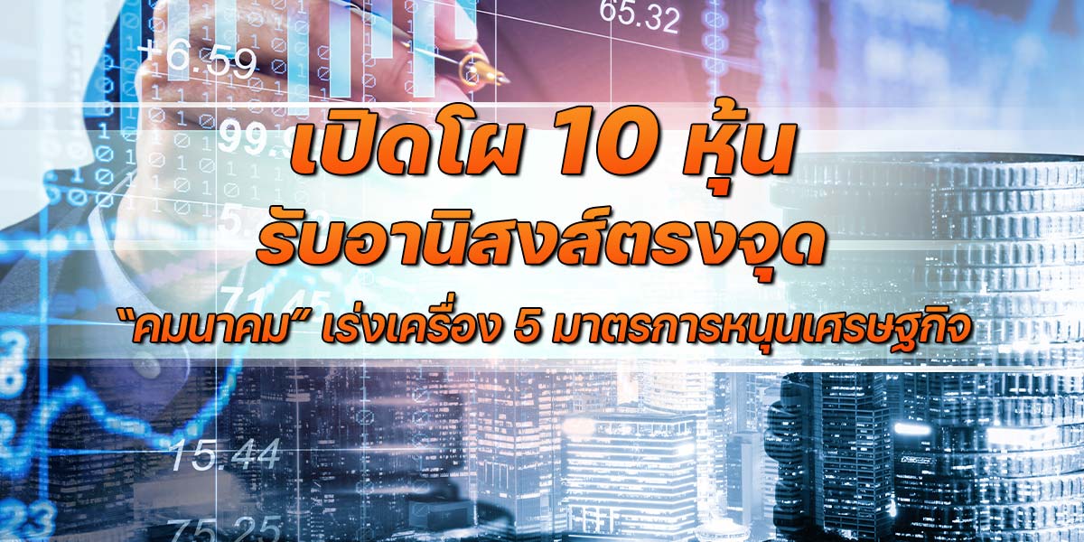 เปิดโผ-10-หุ้นรับอานิสงส์ตรงจุด-“คมนาคม”-เร่งเครื่อง-5-มาตรการหนุนเศรษฐกิจ