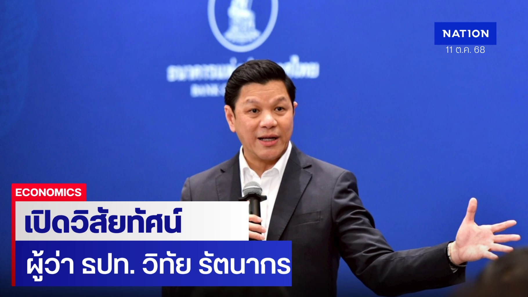 เปิดวิสัยทัศน์-‘วิทัย-รัตนากร’-ยันพร้อมผ่อนคลายนโยบายการเงิน