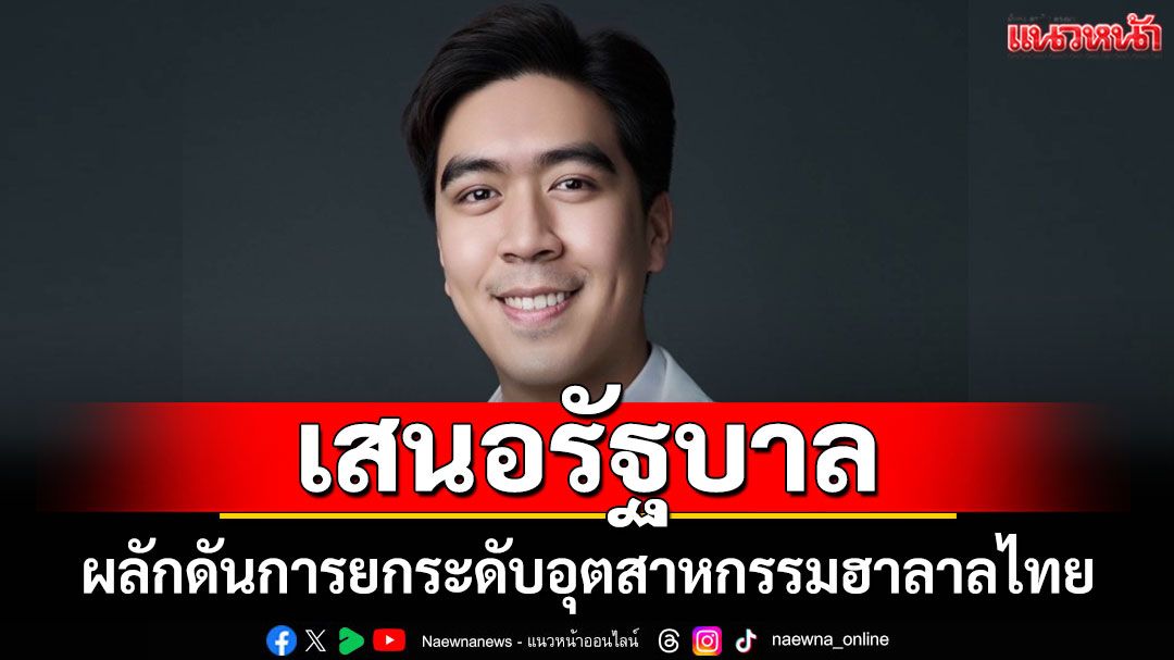 ผู้สมัคร-สสสตูล-พท.-เสนอรัฐบาล-ผลักดันการยกระดับอุตสาหกรรมฮาลาลไทย