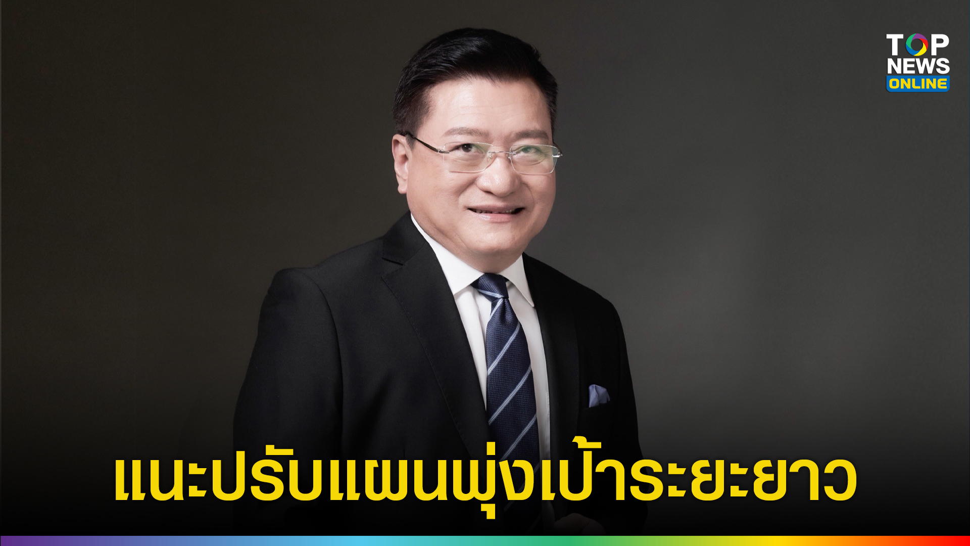 “เกรียงศักดิ์” มอง “คนละครึ่งพลัส” เน้นผลความรู้สึก แนะรัฐบาลปรับแผนให้พุ่งเป้าหวังผลระยะยาว | TOPNEWS