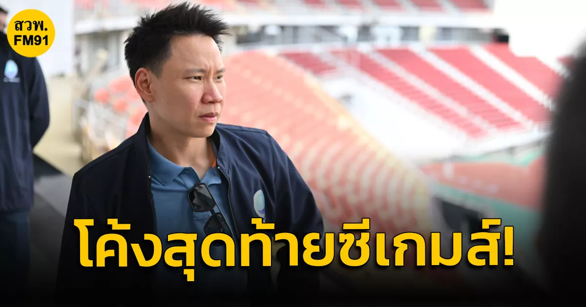 โค้งสุดท้ายซีเกมส์! “อรรถกร” ลงพื้นที่ตรวจทัพนักกีฬา-สนามแข่ง ย้ำ “พร้อมเต็มร้อย”
